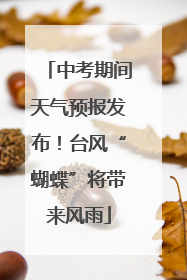 中考期间天气预报发布！台风“蝴蝶”将带来风雨