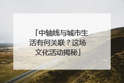中轴线与城市生活有何关联？这场文化活动揭秘