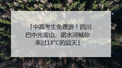 中高考生免费游！四川巴中光雾山、诺水河喊你来过18℃的夏天