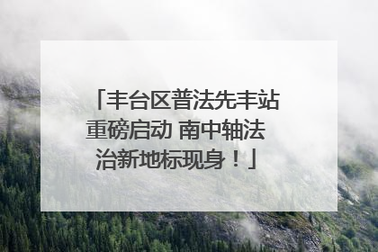 丰台区普法先丰站重磅启动 南中轴法治新地标现身！