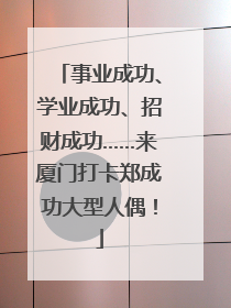 事业成功、学业成功、招财成功……来厦门打卡郑成功大型人偶！
