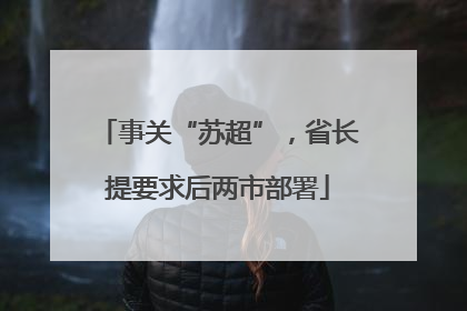 事关“苏超”，省长提要求后两市部署