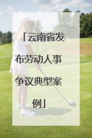 云南省发布劳动人事争议典型案例