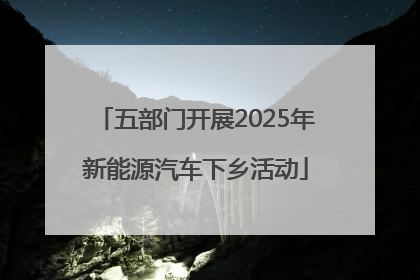 五部门开展2025年新能源汽车下乡活动