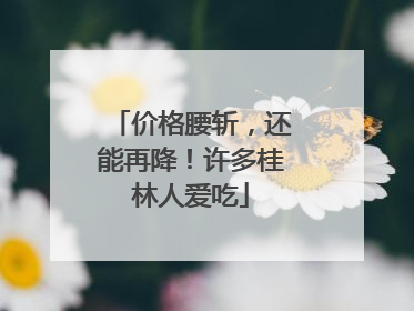 价格腰斩，还能再降！许多桂林人爱吃