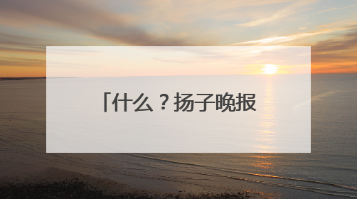什么？扬子晚报的“夜京畿”紫牛新闻稿件，上了2025年镇江中考模拟卷！