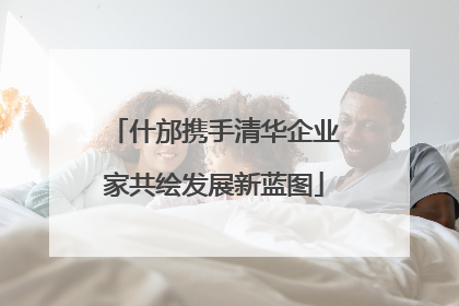 什邡携手清华企业家共绘发展新蓝图