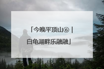 今晚平顶山⑥｜白龟湖畔乐融融