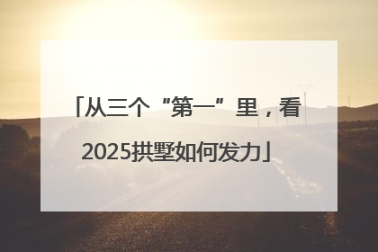 从三个“第一”里，看2025拱墅如何发力