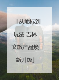 从地标到玩法 吉林文旅产品焕新升级