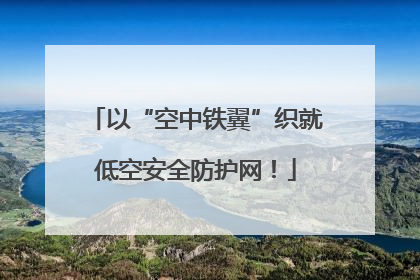 以“空中铁翼”织就低空安全防护网！