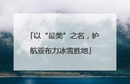 以“最美”之名，护航亚布力冰雪胜地
