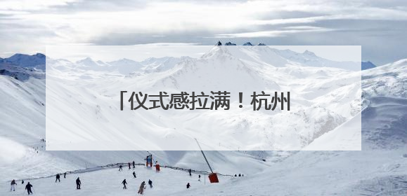 仪式感拉满！杭州公交人准备的端午惊喜，你收到了吗？