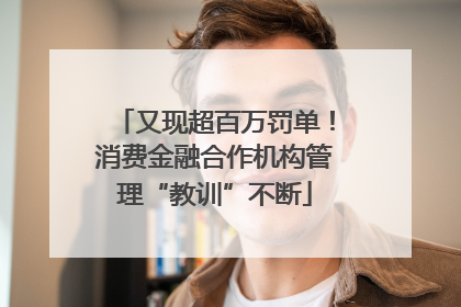 又现超百万罚单！消费金融合作机构管理“教训”不断