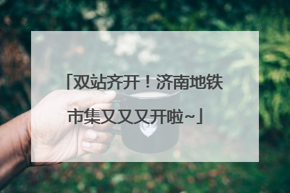 双站齐开！济南地铁市集又又又开啦~