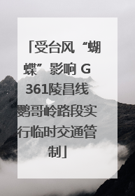 受台风“蝴蝶”影响 G361陵昌线鹦哥岭路段实行临时交通管制