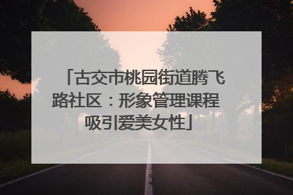 古交市桃园街道腾飞路社区：形象管理课程 吸引爱美女性