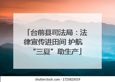 台前县司法局：法律宣传进田间 护航“三夏”助生产