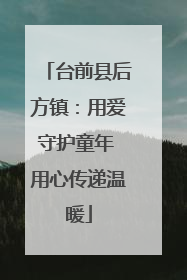台前县后方镇：用爱守护童年 用心传递温暖