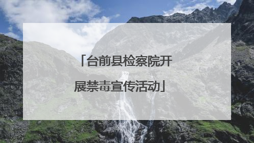 台前县检察院开展禁毒宣传活动