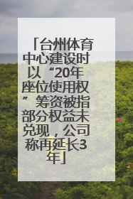 台州体育中心建设时以“20年座位使用权”筹资被指部分权益未兑现，公司称再延长3年