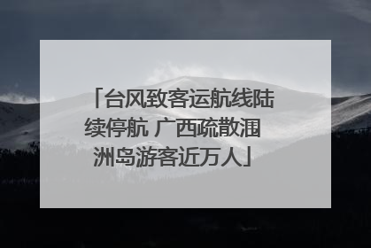 台风致客运航线陆续停航 广西疏散涠洲岛游客近万人