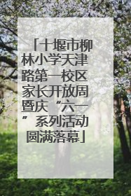 十堰市柳林小学天津路第一校区家长开放周暨庆“六一”系列活动圆满落幕