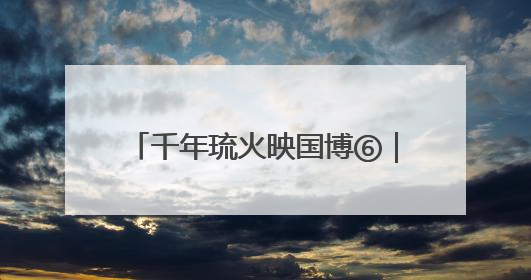 千年琉火映国博⑥｜淄博琉璃点亮国博，璀璨技艺传承古今