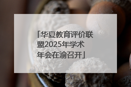 华夏教育评价联盟2025年学术年会在渝召开