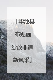 华池县 布贴画绽放非遗新风采