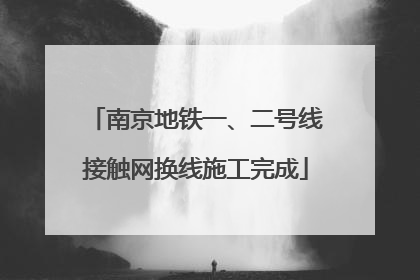 南京地铁一、二号线接触网换线施工完成
