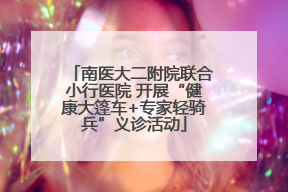 南医大二附院联合小行医院 开展“健康大篷车+专家轻骑兵”义诊活动