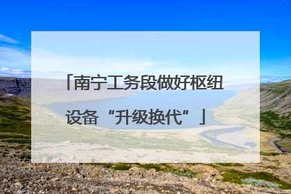 南宁工务段做好枢纽设备“升级换代”