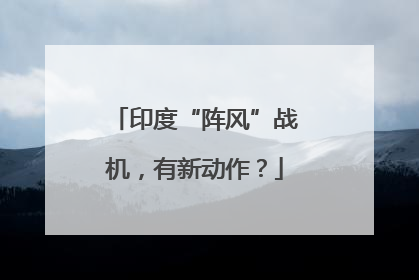 印度“阵风”战机，有新动作？