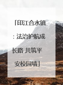 印江合水镇：法治护航成长路 共筑平安校园墙
