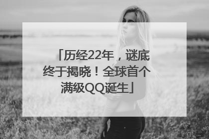 历经22年，谜底终于揭晓！全球首个满级QQ诞生