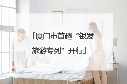 厦门市首趟“银发旅游专列”开行