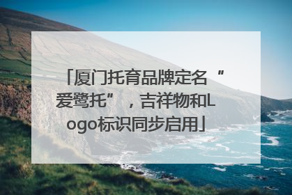 厦门托育品牌定名“爱鹭托”，吉祥物和Logo标识同步启用