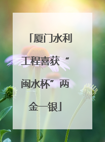 厦门水利工程喜获“闽水杯”两金一银