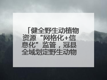 健全野生动植物资源“网格化+信息化”监管，冠县全域划定野生动物禁猎区
