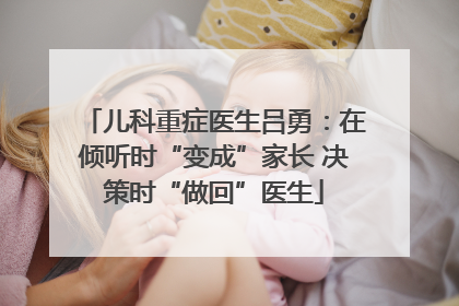 儿科重症医生吕勇：在倾听时“变成”家长 决策时“做回”医生