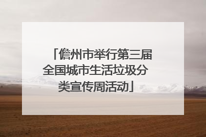 儋州市举行第三届全国城市生活垃圾分类宣传周活动