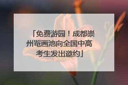 免费游园！成都崇州罨画池向全国中高考生发出邀约