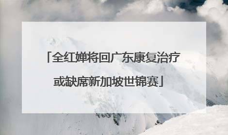 全红婵将回广东康复治疗 或缺席新加坡世锦赛