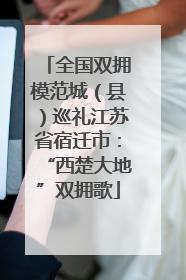 全国双拥模范城（县）巡礼江苏省宿迁市：“西楚大地”双拥歌