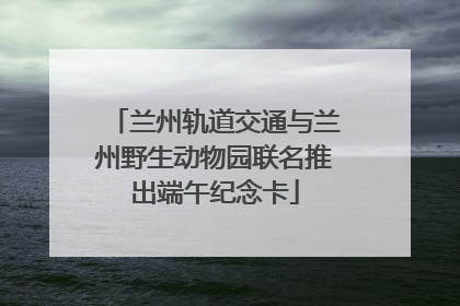 兰州轨道交通与兰州野生动物园联名推出端午纪念卡