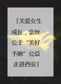 关爱女生成长，奈丝公主“美好予她”公益走进西安