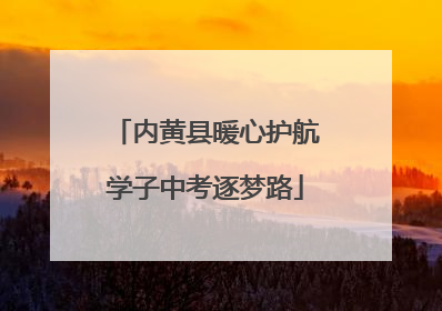 内黄县暖心护航学子中考逐梦路