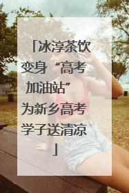 冰淳茶饮变身“高考加油站” 为新乡高考学子送清凉