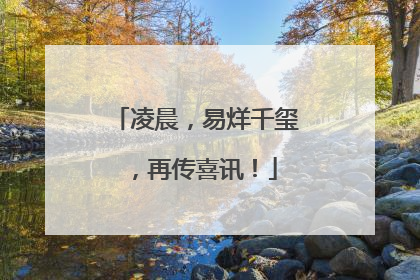 凌晨，易烊千玺，再传喜讯！